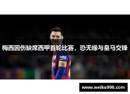 梅西因伤缺席西甲首轮比赛，恐无缘与皇马交锋