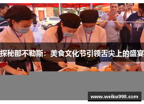 探秘那不勒斯：美食文化节引领舌尖上的盛宴