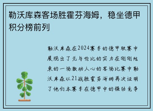 勒沃库森客场胜霍芬海姆，稳坐德甲积分榜前列