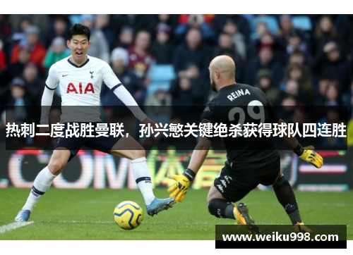 热刺二度战胜曼联，孙兴慜关键绝杀获得球队四连胜
