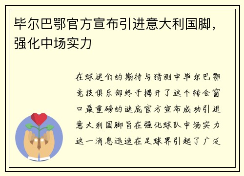 毕尔巴鄂官方宣布引进意大利国脚，强化中场实力