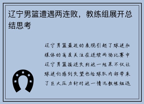 辽宁男篮遭遇两连败，教练组展开总结思考