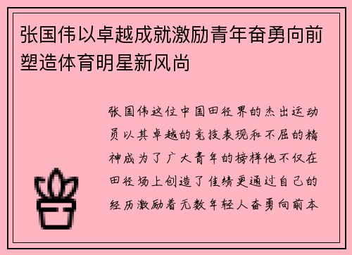 张国伟以卓越成就激励青年奋勇向前塑造体育明星新风尚