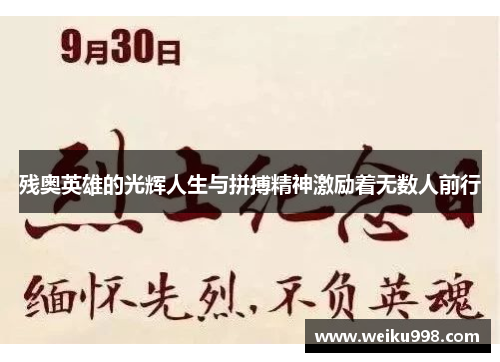 残奥英雄的光辉人生与拼搏精神激励着无数人前行