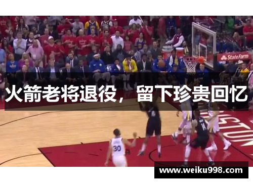 火箭老将退役，留下珍贵回忆