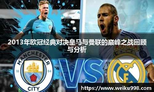 2013年欧冠经典对决皇马与曼联的巅峰之战回顾与分析