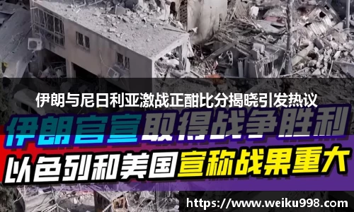 伊朗与尼日利亚激战正酣比分揭晓引发热议