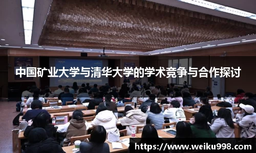 中国矿业大学与清华大学的学术竞争与合作探讨