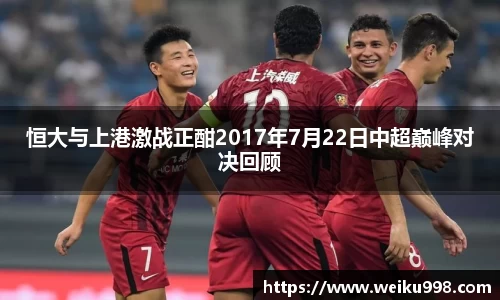恒大与上港激战正酣2017年7月22日中超巅峰对决回顾