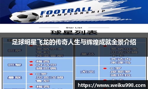足球明星飞龙的传奇人生与辉煌成就全景介绍