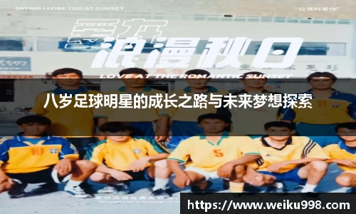 八岁足球明星的成长之路与未来梦想探索