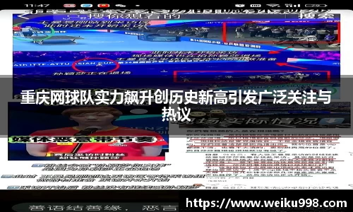 重庆网球队实力飙升创历史新高引发广泛关注与热议