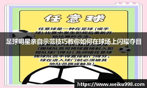 足球明星亲自示范技巧教你如何在球场上闪耀夺目