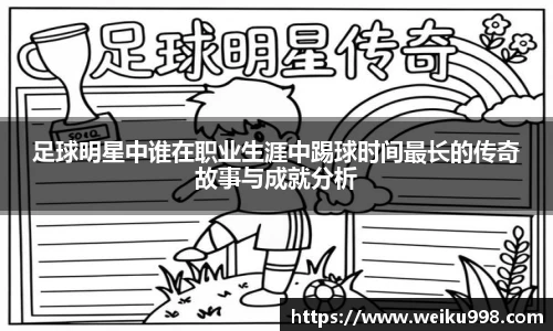 足球明星中谁在职业生涯中踢球时间最长的传奇故事与成就分析