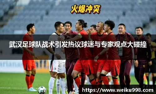 武汉足球队战术引发热议球迷与专家观点大碰撞