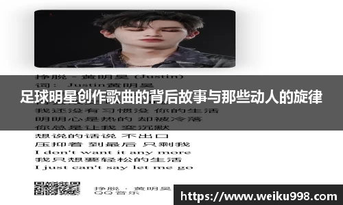 足球明星创作歌曲的背后故事与那些动人的旋律