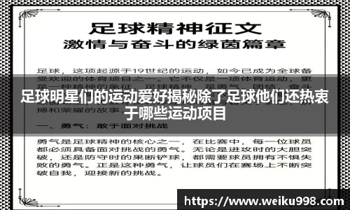足球明星们的运动爱好揭秘除了足球他们还热衷于哪些运动项目