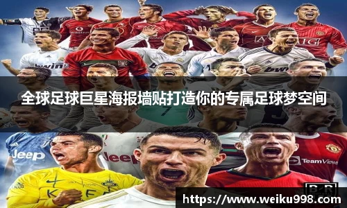 全球足球巨星海报墙贴打造你的专属足球梦空间