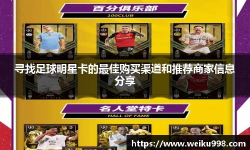 寻找足球明星卡的最佳购买渠道和推荐商家信息分享