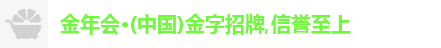 金年会